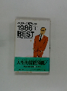 ベスト小説ランド　1986　I　BEST SYOSETSU LAND