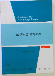 Masterpieces For Young People　旧約聖書物語　世界名作シリーズ 45