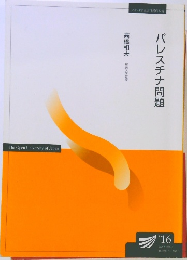 パレスチナ問題　’16