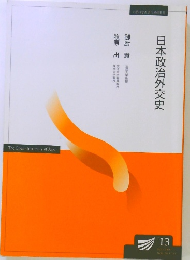 日本政治外交史