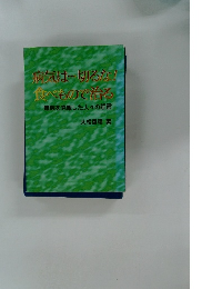 病気は切るな! 食べもので治る 難病を克服した人々の証言