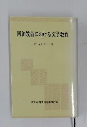同和教育における文学教育