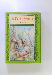 おずのまほうつかい