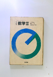 数学Ⅱ