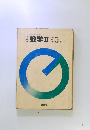 数学Ⅱ
