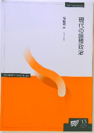 現代の国際政治