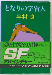 となりの宇宙人