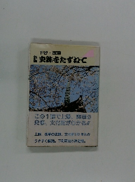 史跡をたずねて