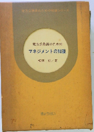 地方公務員のためのマネジメントの知識