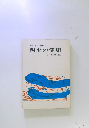 サラリーマン健康読本　四季の健康