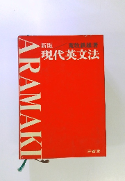 新版現代英文法