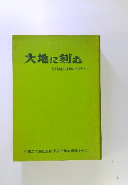 大地に刻む