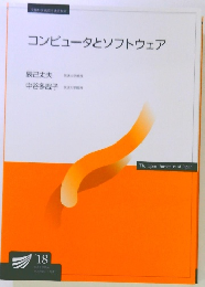 コンピュータとソフトウェア
