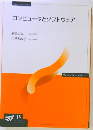 コンピュータとソフトウェア