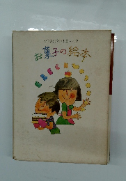 お子さまでもつくれるエレック　お菓子の絵本