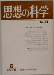 思想の科学 No-62 6/1976