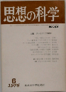 思想の科学 No-62 6/1976