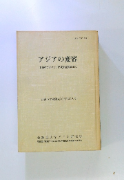 アジアの変容　亜細亜大学アジア研究所紀要第18号