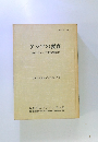 アジアの変容　亜細亜大学アジア研究所紀要第18号