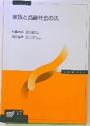 家族と高齢社会の法