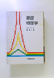 基礎 物理学 筑波大学 教授 理博