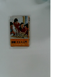 世界80ヵ国で愛好されるゲーム 図解 チェス入門