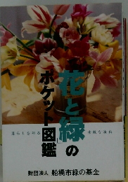 花と緑のポケット図鑑