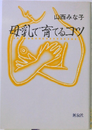 母乳で育てるコツ