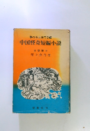 夢の水国他72編　中国怪奇短編小説　文学博士