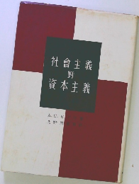 社會主義 對 資本主義