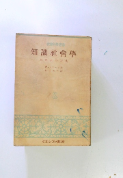 知識社會學 思想史の方法