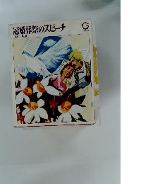 冠婚葬祭のスピーチ