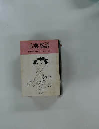 古典落語艶笑江戸小ばなし