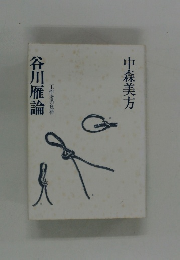 谷川雁論 工作者の負荷