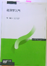 経済学入門