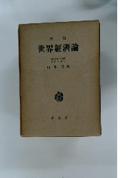 四訂　世界經濟論