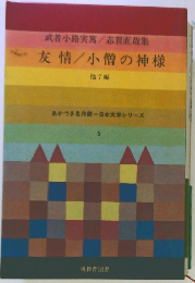 武者小路実篤志賀直哉集　友情/小僧の神様　7