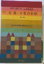 武者小路実篤志賀直哉集　友情/小僧の神様　7