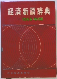 経済新語辞典 1966年版