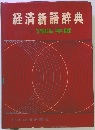 経済新語辞典 1966年版