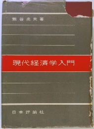 現代経済学入門
