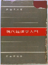 現代経済学入門