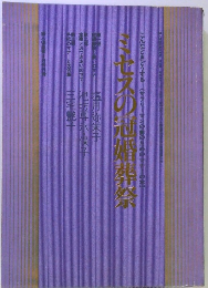 ミセスの冠婚葬祭