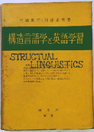 構造言語学と英語学習