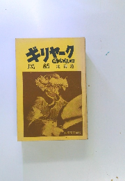 ギリヤーク民話 北海道