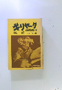 ギリヤーク民話 北海道