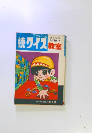 続・ワイス教室