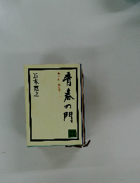 青春の門 第1部 筑豊篇　上