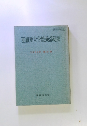 亜細亜大学教養部紀要 1993年 第47号