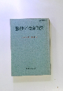 亜細亜大学教養部紀要 1993年 第47号